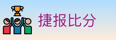 捷报比分 logo